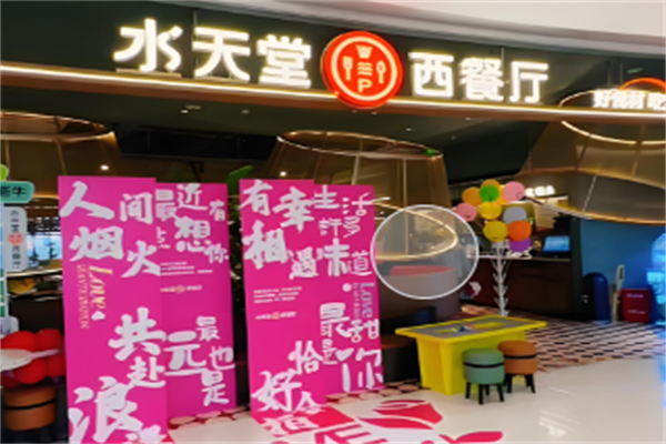 水天堂西餐厅