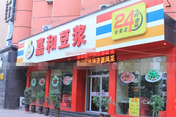 嘉和豆浆