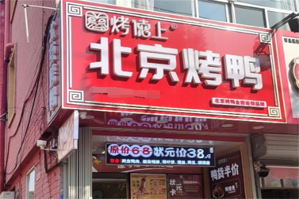 烤德上北京烤鸭
