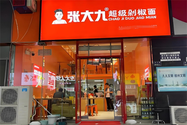 张大九超级剁椒面