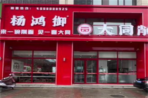 杨鸿御大同削面