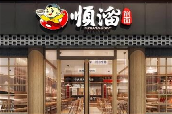 顺溜刀削面馆 顺溜刀削面馆