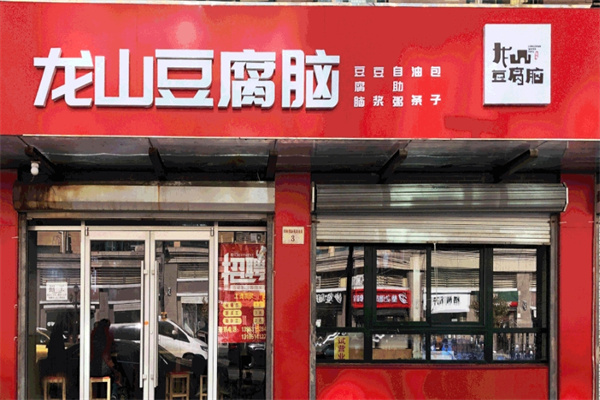 龙山豆腐脑