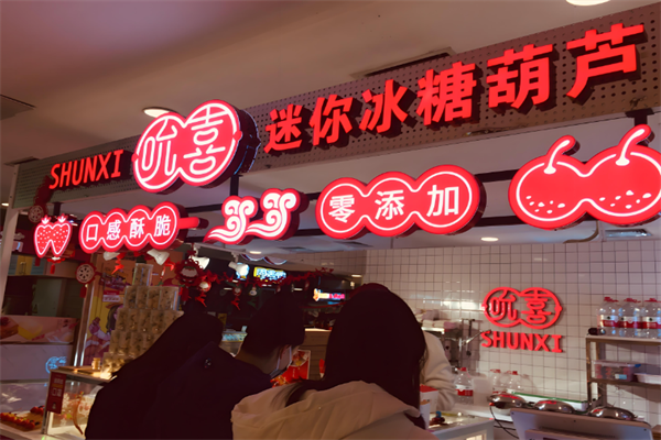 吮喜冰糖葫芦