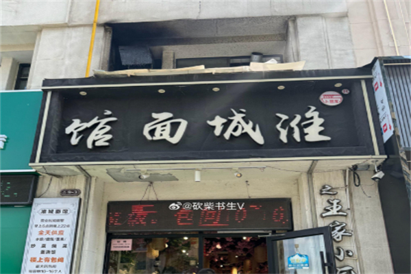 淮城面馆