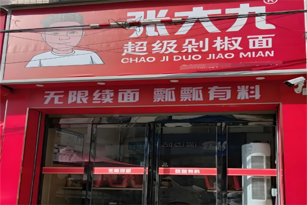 张大九超级剁椒面