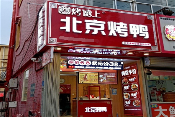烤德上北京烤鸭