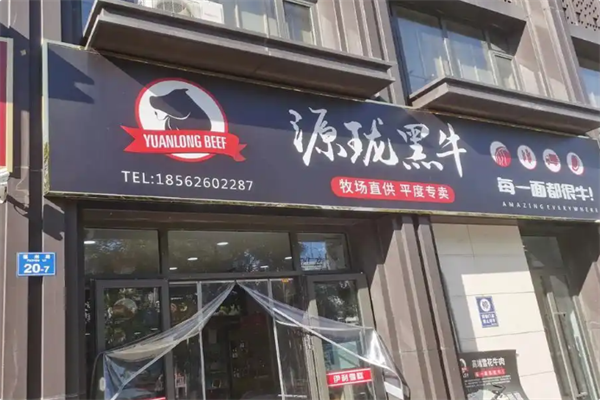 源珑黑牛火锅