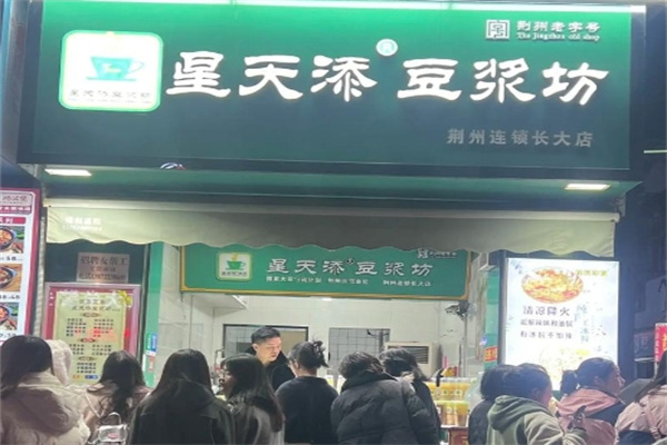 星天添豆浆坊 星天添豆浆坊