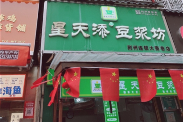 星天添豆浆坊 星天添豆浆坊