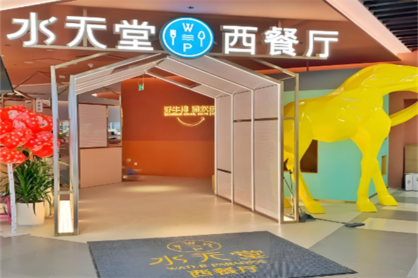 水天堂西餐厅