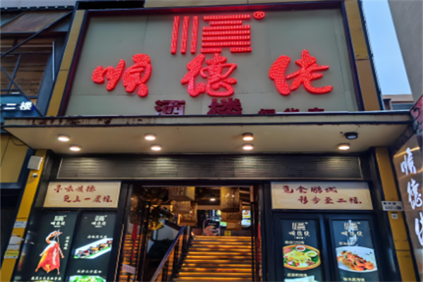 顺德佬