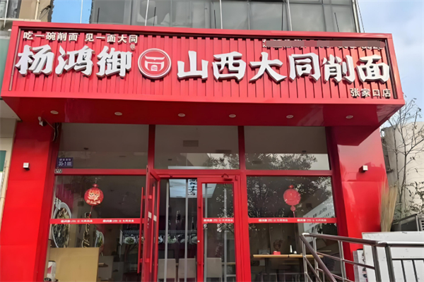 杨鸿御大同削面