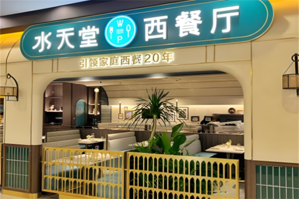 水天堂西餐厅