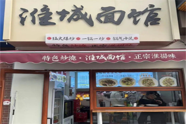 淮城面馆