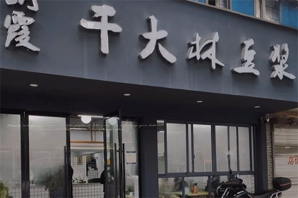 朗霞干大林豆浆