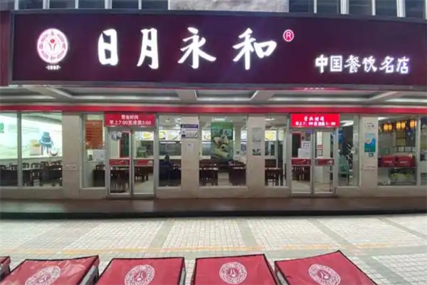 日月永和