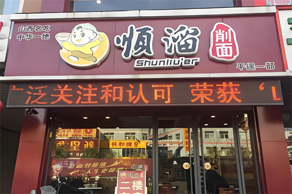 顺溜刀削面馆 顺溜刀削面馆