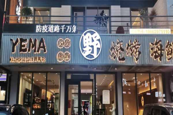 野马火锅