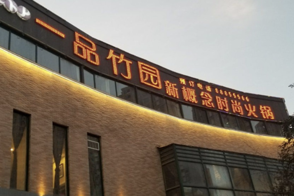 一品竹园火锅