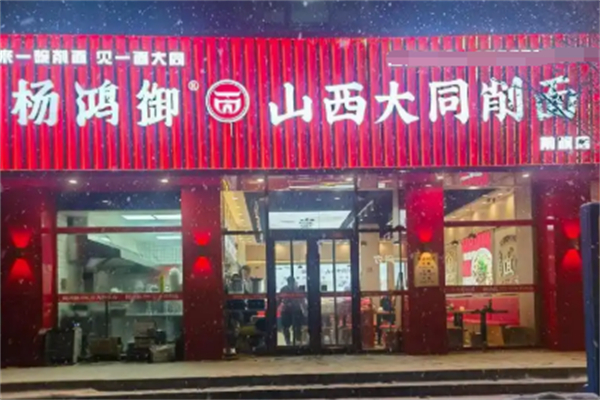 杨鸿御大同削面