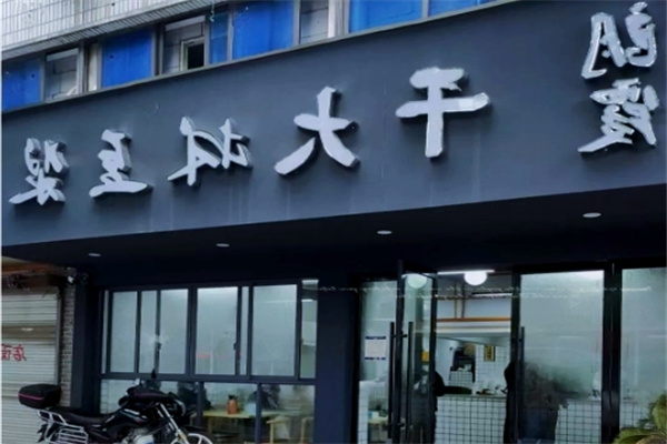 朗霞干大林豆浆