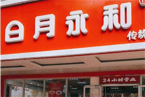 日月永和