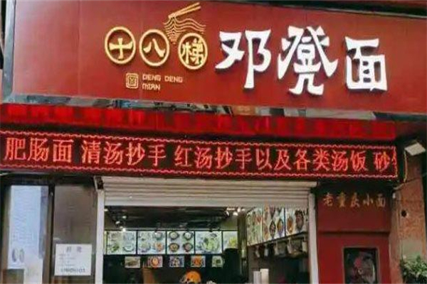 十八梯邓凳面