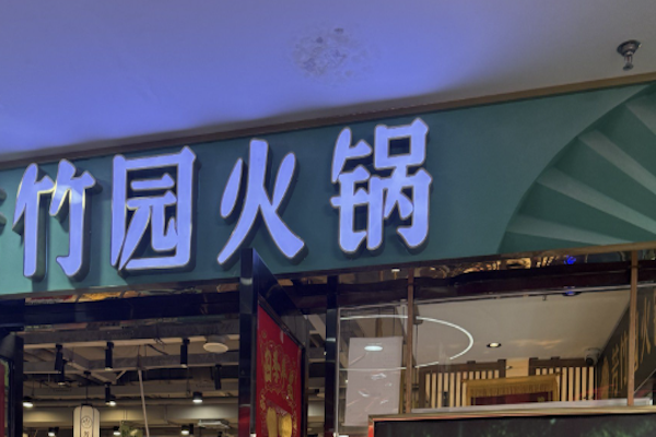 一品竹园火锅