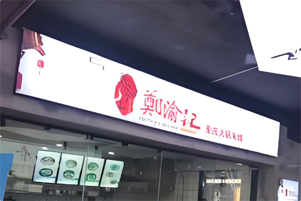 郑渝记火锅米线