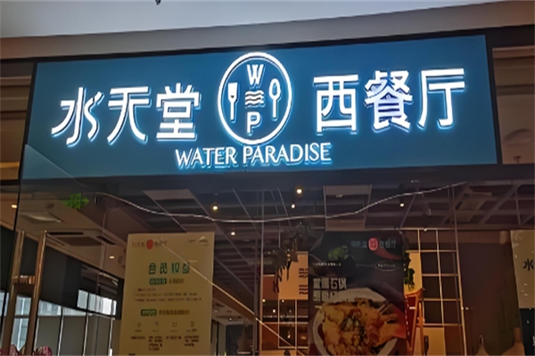 水天堂西餐厅