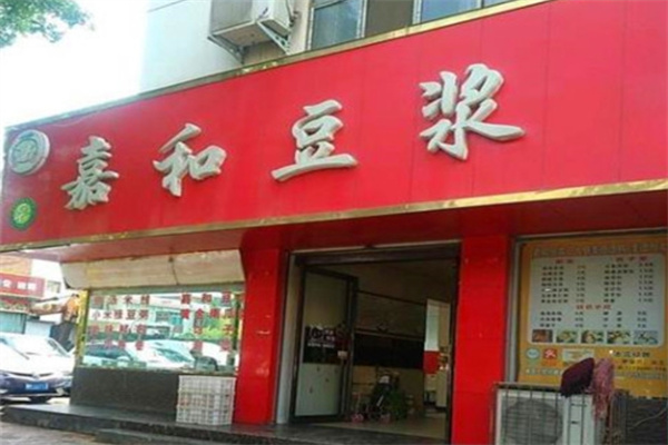 嘉和豆浆
