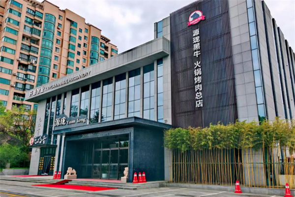 源珑黑牛火锅
