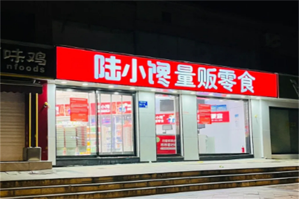 陆小馋量贩零食 陆小馋量贩零食