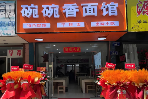 碗碗香面馆