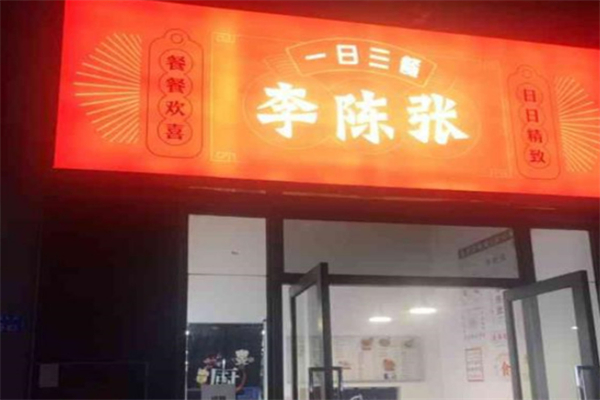 李陈张的一日三餐