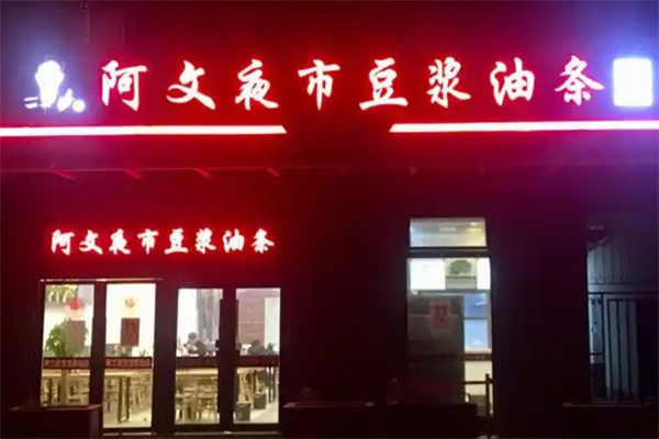 阿文夜市豆浆