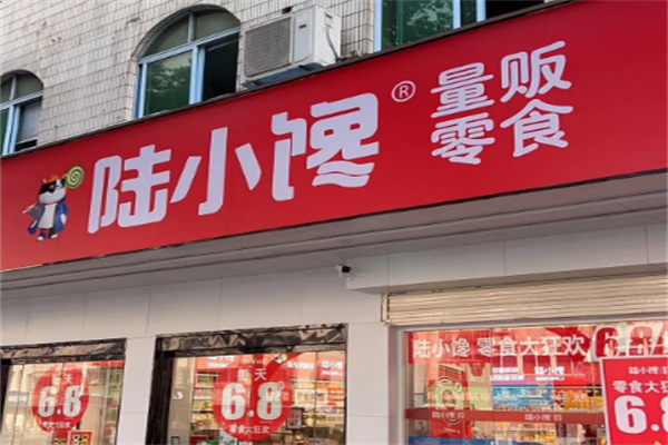 陆小馋量贩零食 陆小馋量贩零食