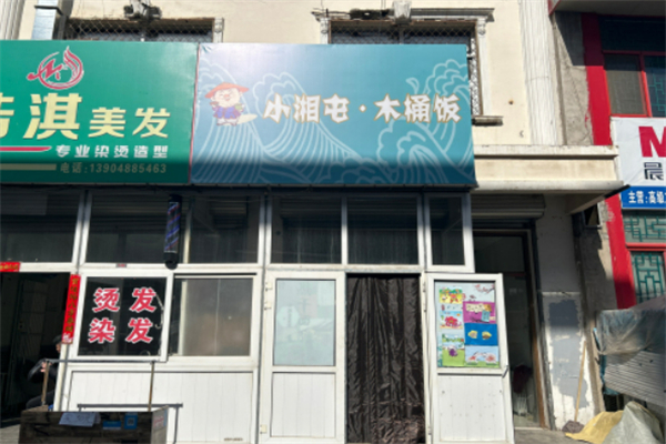 小湘屯木桶饭