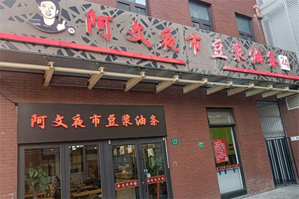 阿文夜市豆浆