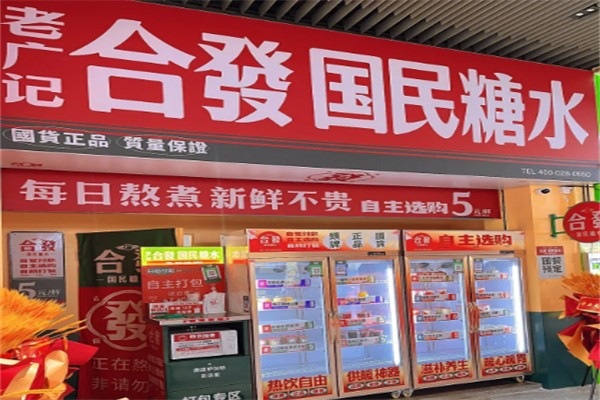 老广记合發国民糖水