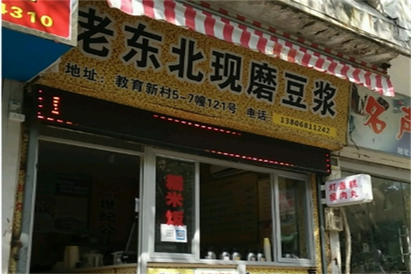 老东北现磨豆浆 老东北现磨豆浆