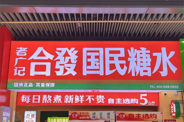 老广记合發国民糖水