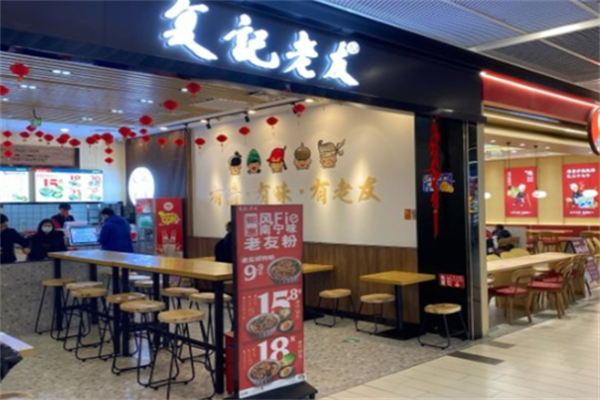复记老友粉