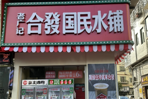 老广记合發国民糖水