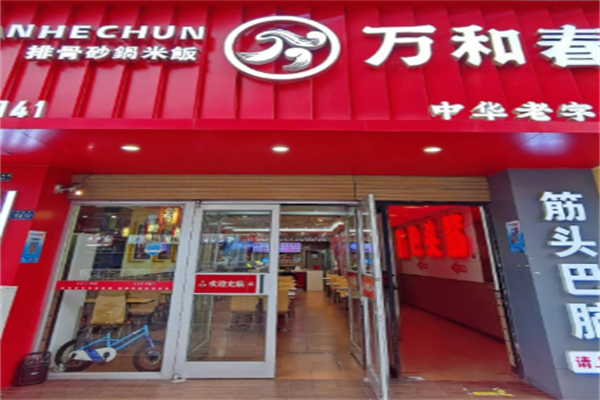 万和春排骨砂锅米饭