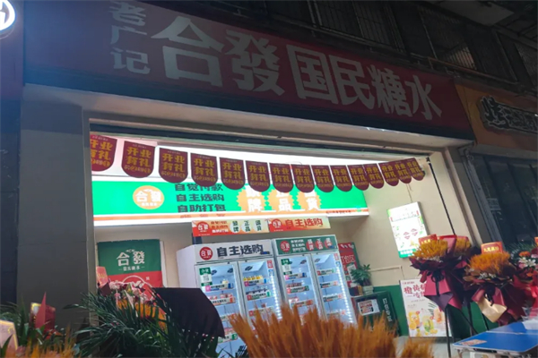 老广记合發国民糖水