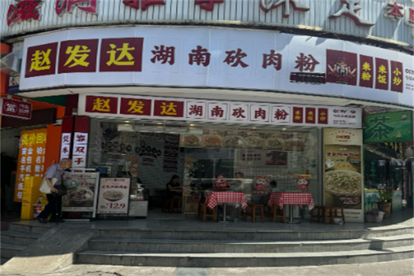 赵发达湖南砍肉粉