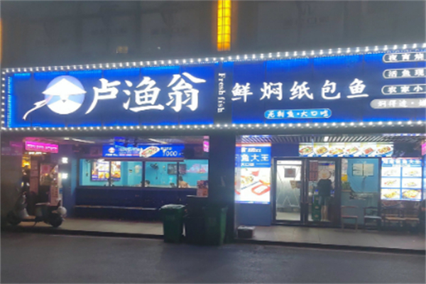 卢渔翁鲜焖纸包鱼