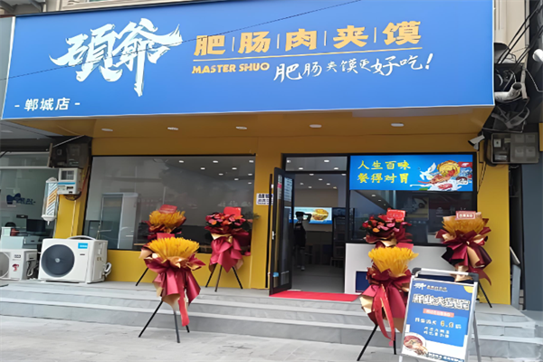 硕爷肉夹馍
